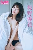 FLASHデジタル写真集　板野優花　まっさら