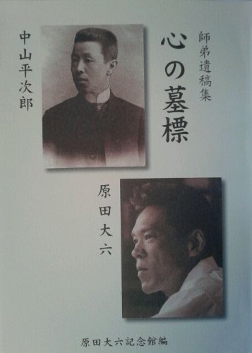 『心の墓標ー師弟遺稿集 九州考古学の祖中山平次郎九州帝国大学医学部初代教授、国宝平原王墓の原田大六の秘蔵論文』|感想・レビ 読書メーター
