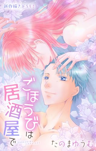 Love Jossie ごほうびは居酒屋で story30