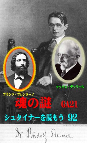 シュタイナーを読もう92: 魂の謎