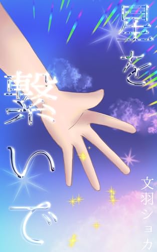 星を繋いで