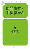原発事故と甲状腺がん (幻冬舎ルネッサンス新書)