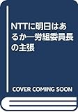 NTTに明日はあるか: 労組委員長の主張