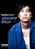 多和田任益スタイルブック sincere blue【電子版特典付】