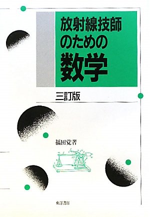 放射線技師 教材 診療放射線技師 画像診断機器ガイド | 中澤 靖夫 |本 | 通販
