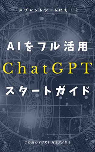 ChatGPTスタートガイド　楽々文書作成♪入門用解説本: スマホPCで使用可能！入門用の短い本です。スプレッドシートやグーグルドキュメントでも簡単無料で使用するための解説もあります。操作説明のみ記載