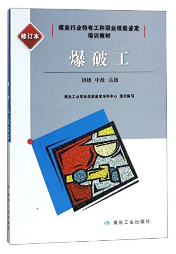 爆破工：初级、中级、高级（修订本）/煤炭行业特有工种职业技能鉴定培训教材