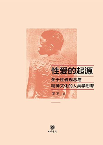 性爱的起源 关于性爱观念与精神文化的人类学思考origin Of Sex Anthropological Thinking About Sexual Concepts And Spiritual Culture Ebook 摩 罗 Luo Mo Amazon Co Uk Kindle Store