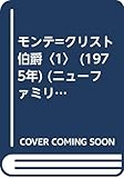 モンテ=クリスト伯爵〈1〉 (1975年) (ニューファミリー文庫・世界の名作〈12〉)