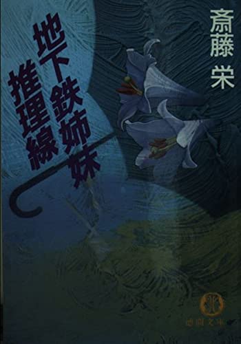 地下鉄姉妹推理線 (徳間文庫 102-62)