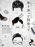第25回東京03単独公演「寄り添って割食って」
