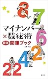 マイナンバー×数秘術　最強開運ブック