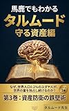 馬鹿でもわかるタルムード3: 守る資産編