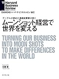 ムーンショット経営で世界を変える DIAMOND ハーバード・ビジネス・レビュー論文