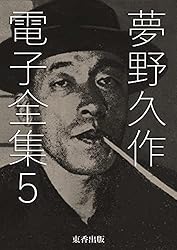 Amazon.co.jp: 夢野久作 電子全集1 eBook : 夢野久作, 日本文学電子