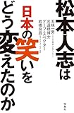 松本人志は日本の笑いをどう変えた