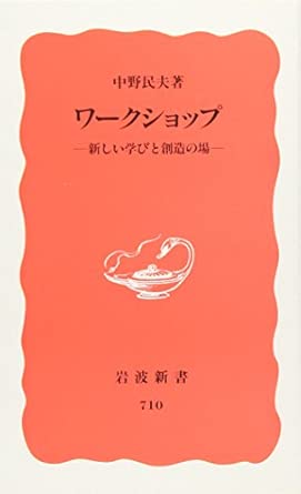 ワ-クショップ: 新しい学びと創造の場 (岩波新書 新赤版 710)