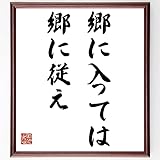 名言「郷に入っては郷に従え」額付き書道色紙/受注後直筆(千言堂)Z3154