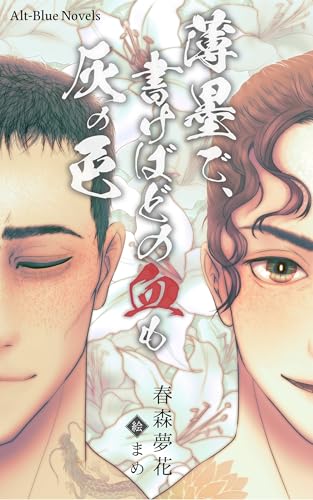 薄墨で、書けばどの血も灰の色 薄墨で書けばどの血も灰の色 (Alt-Blue Novels)