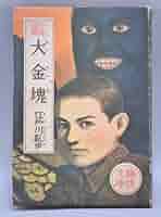 【レア!!】江戸川乱歩全集  （４）大金塊  光文社版 再版 大金塊 -少年探偵団全集4-(江戸川乱歩、挿絵・武部本一郎、装幀