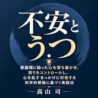 『不安とうつ：悪循環に陥った心を落ち着かせ、怒りをコントロールし、心を乱すきっかけに対処する科学的根拠に基づく実践法』のカバーアート