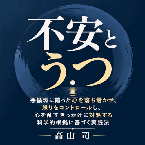 『不安とうつ：悪循環に陥った心を落ち着かせ、怒りをコントロールし、心を乱すきっかけに対処する科学的根拠に基づく実践法』のカバーアート