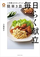 クックパッド☆栄養士のれしぴ☆の簡単3皿で毎日らく献立 (扶桑社ムック)