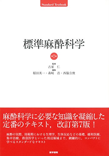 無料電子書籍 アプリ 標準麻酔科学 第7版 (Standard Textbook) バイ