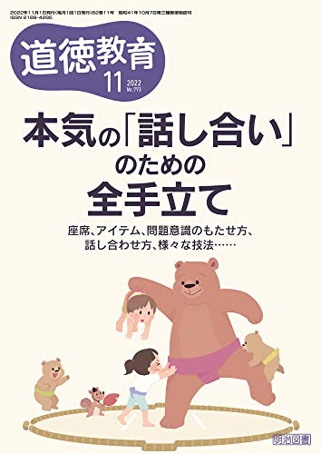 道徳教育 2022年 11月号