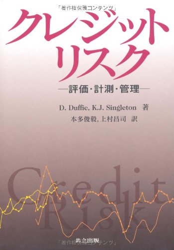 クレジットリスク ―評価・計測・管理― クレジットリスク ―評価・計測・管理―