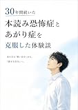 30年間続いた本読み恐怖症とあがり症を克服した体験談: 音読（朗読）やスピーチの緊張を和らげる方法
