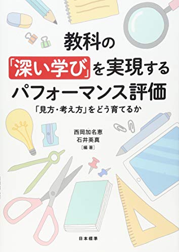教科の「深い学び」を実現するパフォーマンス評価: 「見方・考え方」をどう育てるか;ミカタカンガエカタヲドウソダテルカ