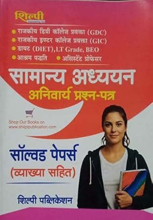 Shilpi Samanya Adhyayan Compulsory Question Paper Solved Papers with Explanation Hindi Medium For LT Grade GIC GDC BEO and Assistant Professor Latest Syllabus