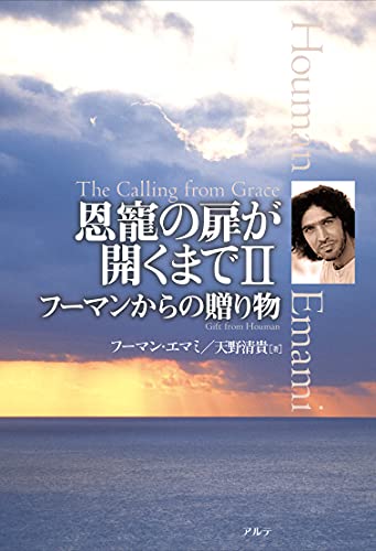 [フーマン・エマミ, 天野清貴]の恩寵の扉が開くまで〈２〉: フーマンからの贈り物