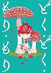 どく・どく・もり・もり (1) (ヒーローズコミックス)