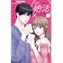 逆巻詩音「ウチに帰って婚活します!(1)」
