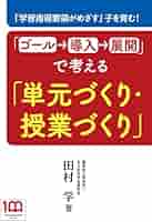 授業を支える学習指導論 PLATT 金子書房 ゴール→導入→展開」で考える「単元づくり・授業づくり
