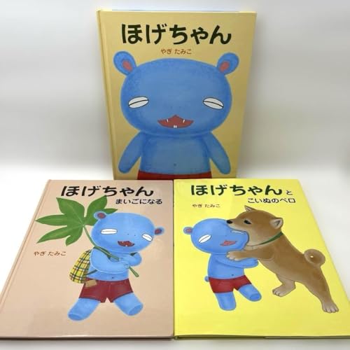 ほげちゃん絵本（全4巻）
