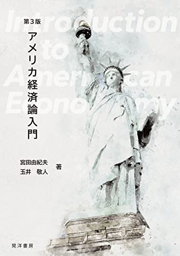 アメリカ経済論入門 第3版