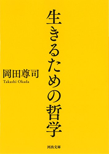 生きるための哲学 (河出文庫)