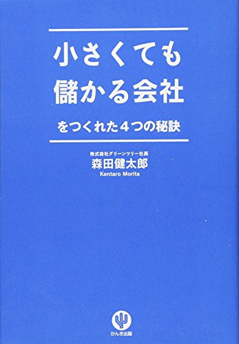 無料電子書籍 おすすめ 小さくても儲かる会社をつくれた4つの秘訣 バイ