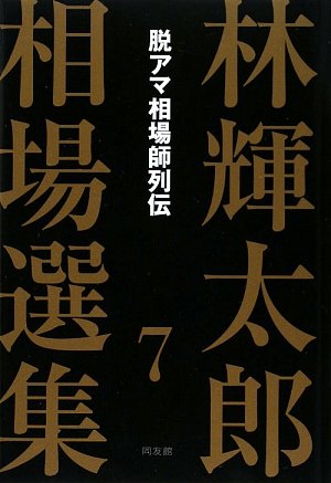 Amazon.co.jp: 林 輝太郎: 本、バイオグラフィー、最新アップデート