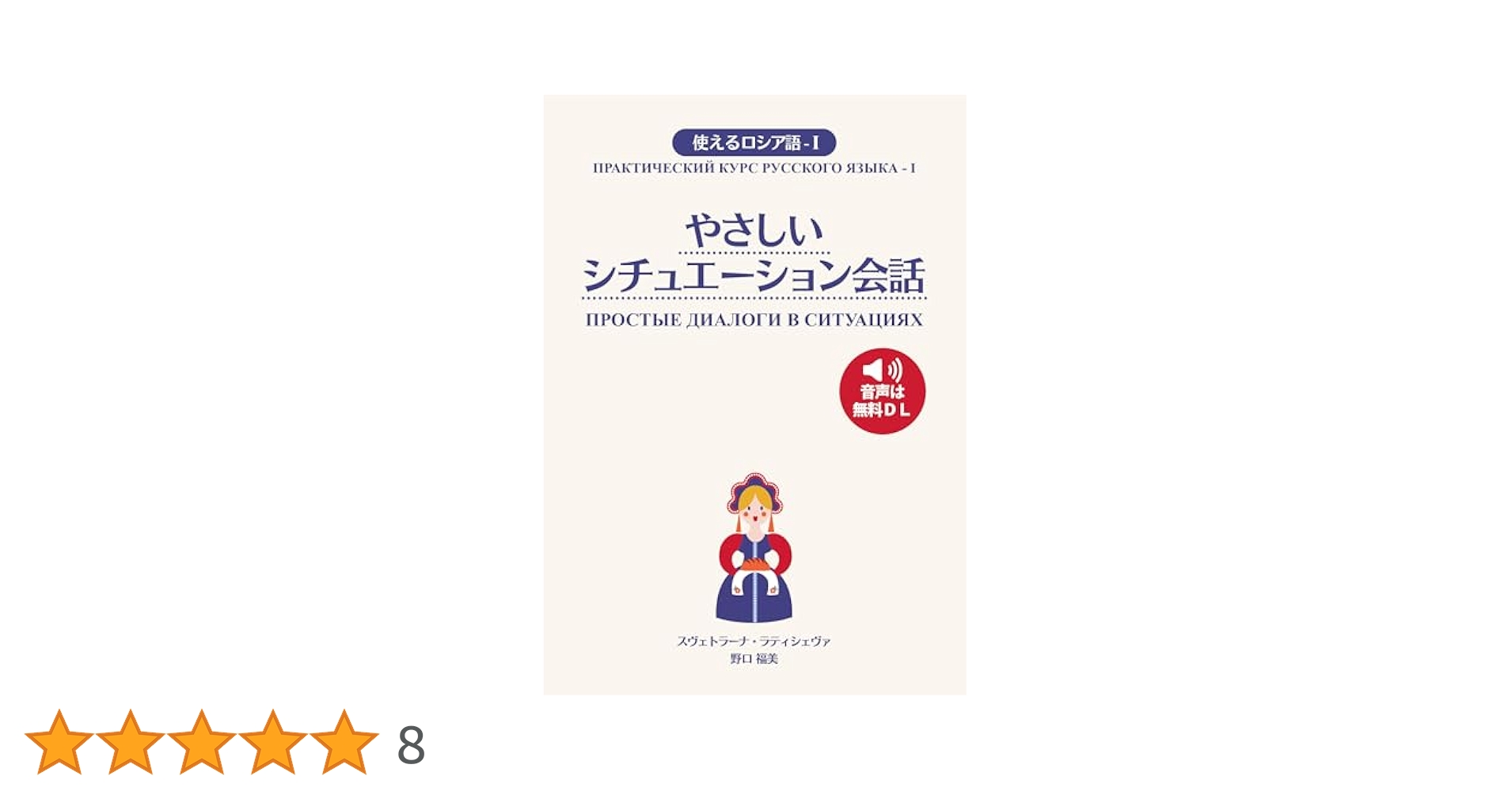 Amazon.co.jp: 使えるロシア語-Ⅰ やさしいシチュエーション会話