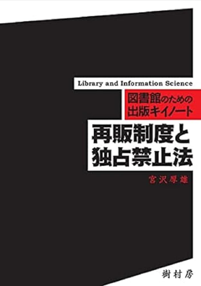 【中古】 図書館情報資源概論/理想社/宮沢厚雄 楽天市場】図書館情報資源概論 宮沢の通販