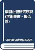 中古】 摩訶止観研究序説/大東出版社/池田魯参 中古】 摩訶止観研究
