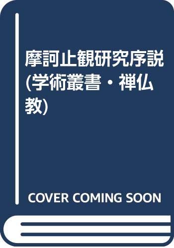 摩訶止観研究序説 | 池田 魯参 |本 | 通販 | Amazon