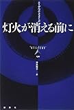 灯火が消える前に
