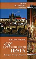 Misticheskaya Praga. Istoriya. Legendy. Predaniya 5953322658 Book Cover