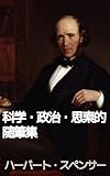 スペンサー随筆集(科学的・政治的・思索的)第1巻: 自然界の進化原理から個人・国家・社会を読み解く (19世紀堂書店)