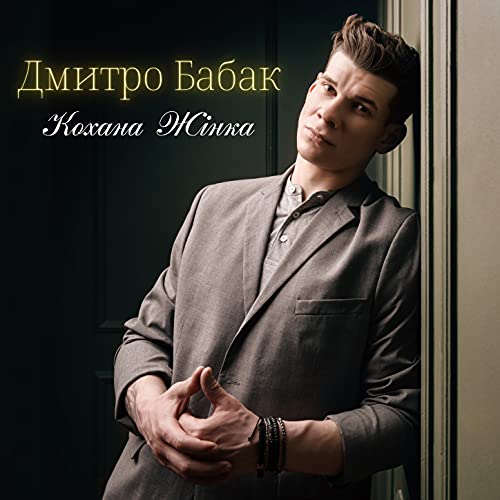 Дмитро Бабак